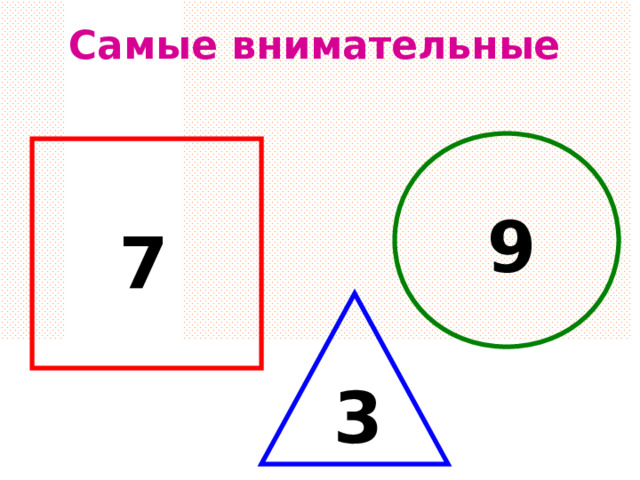 Самые внимательные  9 7  3 