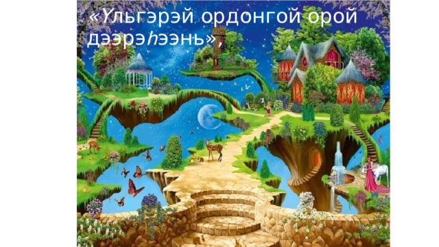 «Ү льгэрэй ордонгой орой дээрэ հ ээнь», 