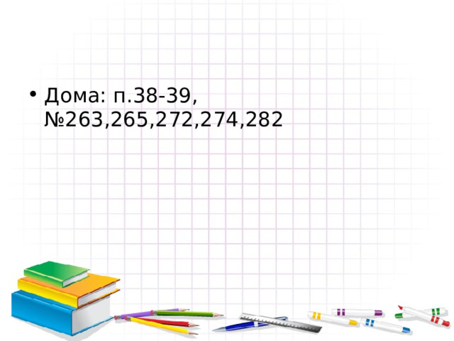 Дома: п.38-39, №263,265,272,274,282 