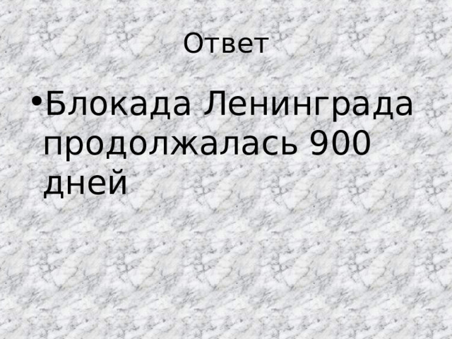 Ответ Блокада Ленинграда продолжалась 900 дней 