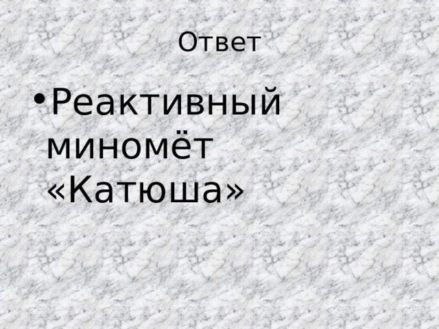 Ответ Реактивный миномёт «Катюша» 