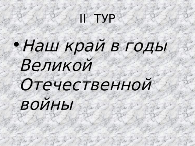 II ТУР Наш край в годы Великой Отечественной войны 