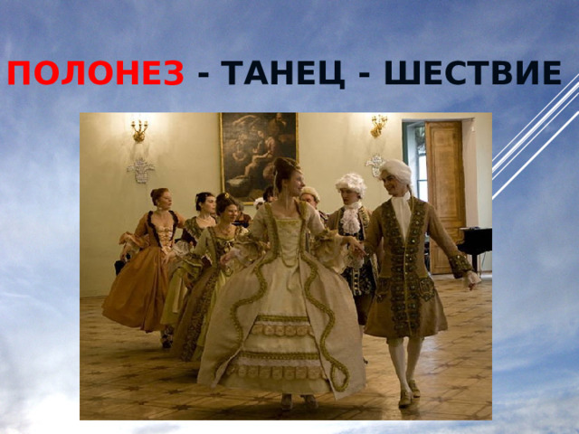 ПОЛОНЕЗ - ТАНЕЦ - ШЕСТВИЕ 