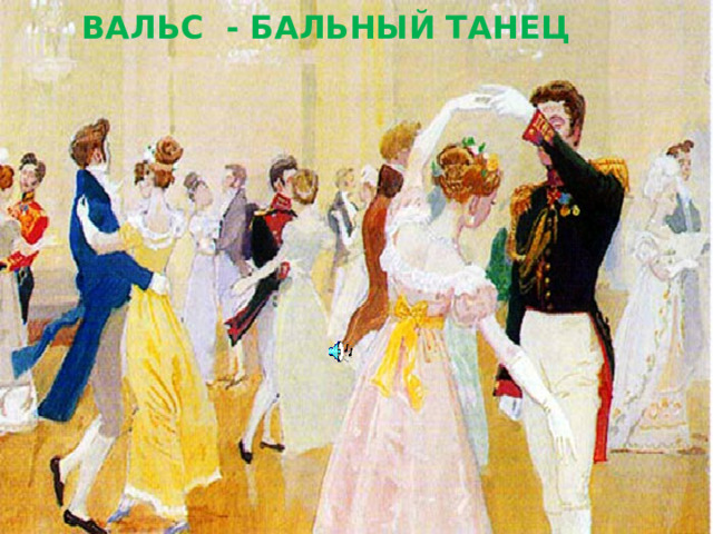 ВАЛЬС №10   ВАЛЬС - БАЛЬНЫЙ ТАНЕЦ 