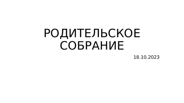 РОДИТЕЛЬСКОЕ СОБРАНИЕ 18.10.2023 