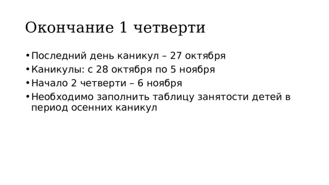 Окончание 1 четверти Последний день каникул – 27 октября Каникулы: с 28 октября по 5 ноября Начало 2 четверти – 6 ноября Необходимо заполнить таблицу занятости детей в период осенних каникул 
