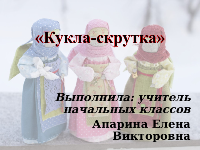Выполнила: учитель начальных классов Апарина Елена Викторовна 