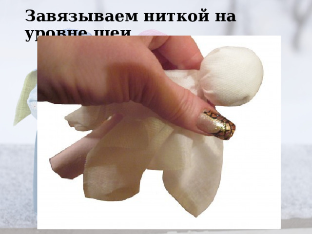 Завязываем ниткой на уровне шеи.   
