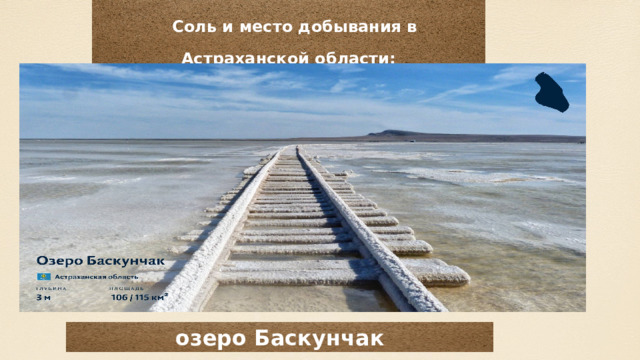 Соль и место добывания в Астраханской области: озеро Баскунчак 
