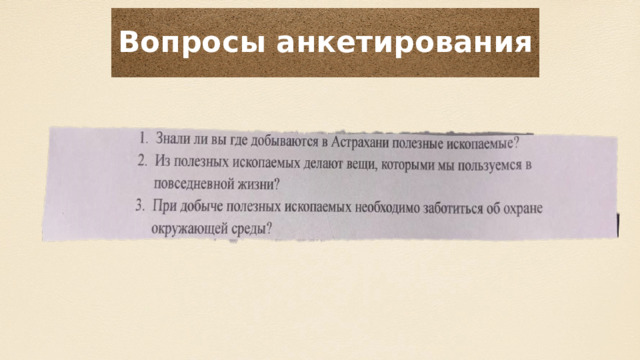 Вопросы анкетирования 