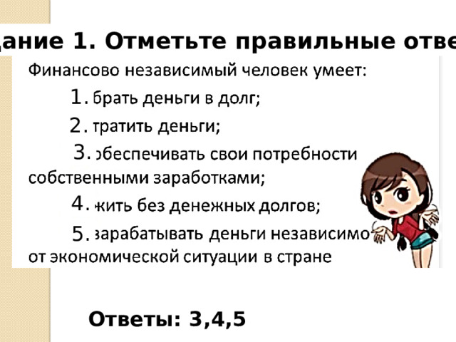 Задание 1. Отметьте правильные ответы. 1. 2.  3.  4.  5. Ответы: 3,4,5 