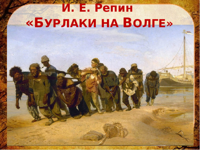 И. Е. Репин «Б УРЛАКИ НА В ОЛГЕ» 
