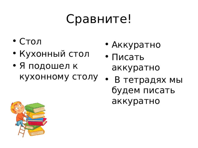Сравните! Стол Кухонный стол Я подошел к кухонному столу  Аккуратно   Писать аккуратно  В тетрадях мы будем писать аккуратно  