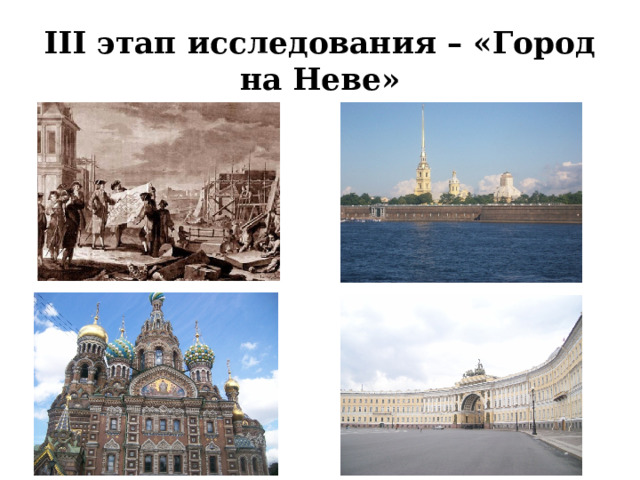 III этап исследования – «Город на Неве» 