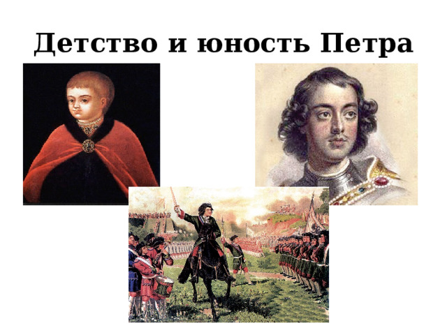 Детство и юность Петра 
