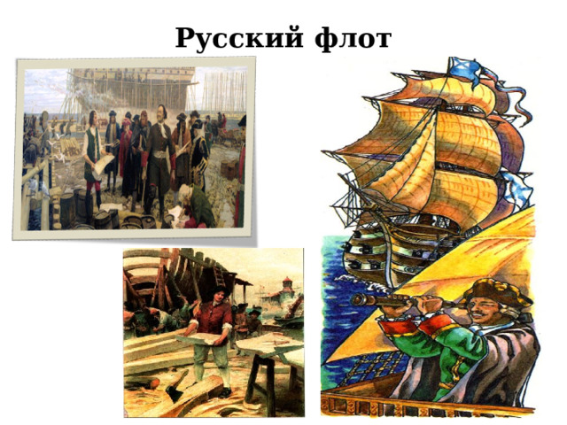 Русский флот   
