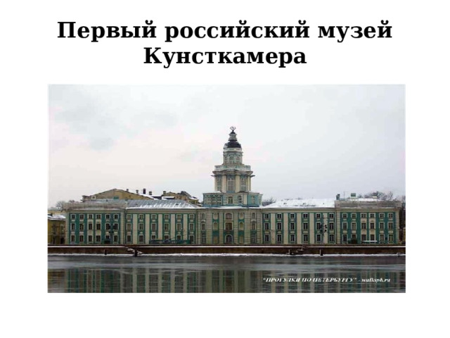 Первый российский музей  Кунсткамера 