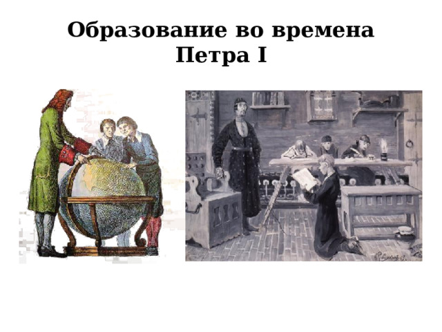 Образование во времена Петра I 