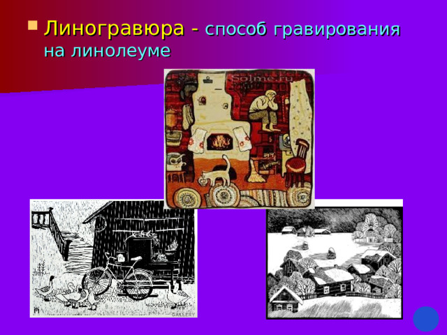 Линогравюра - способ гравирования на линолеуме 