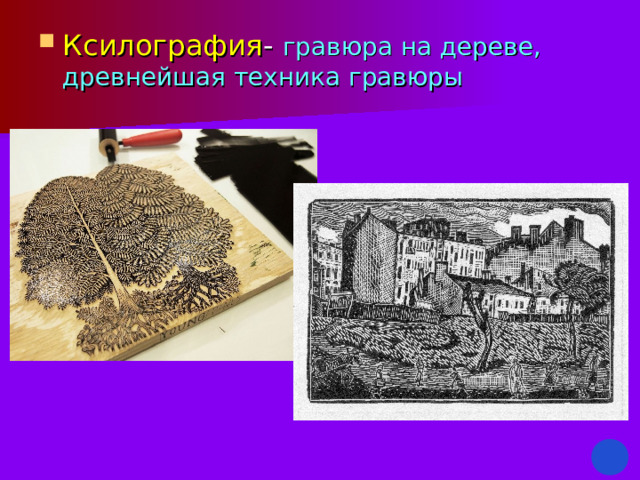 Ксилография - гравюра на дереве, древнейшая техника гравюры 