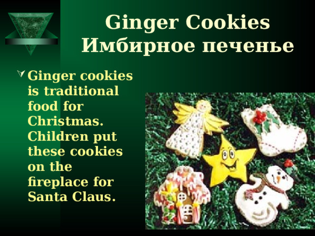 Ginger Cookies  Имбирное печенье Ginger cookies is traditional food for Christmas. Children put these cookies on the fireplace for Santa Claus. 