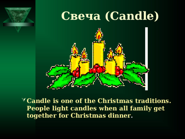 Свеча ( Candle ) Candle is one of the Christmas traditions.  People light candles when all family get together for Christmas dinner . 