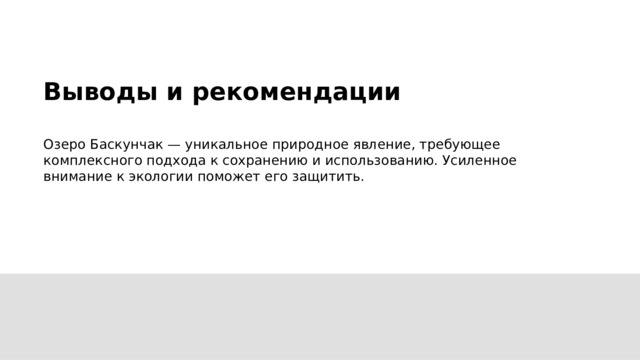 Выводы и рекомендации  Озеро Баскунчак — уникальное природное явление, требующее комплексного подхода к сохранению и использованию. Усиленное внимание к экологии поможет его защитить.  