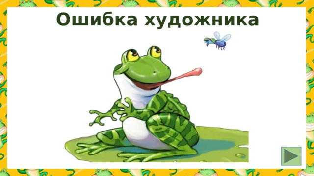 Ошибка художника 