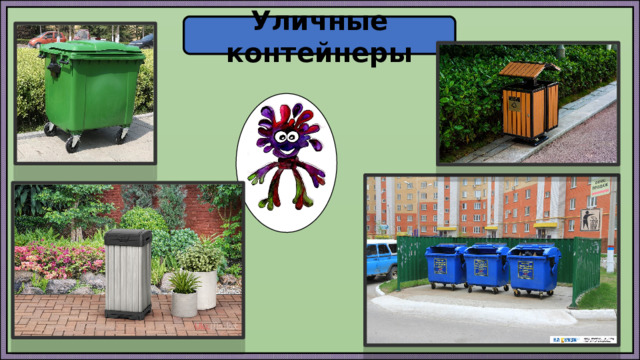 Уличные контейнеры 