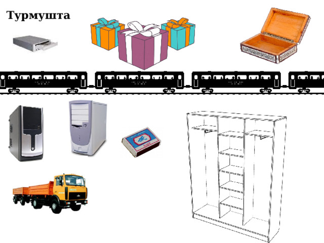 Турмушта 