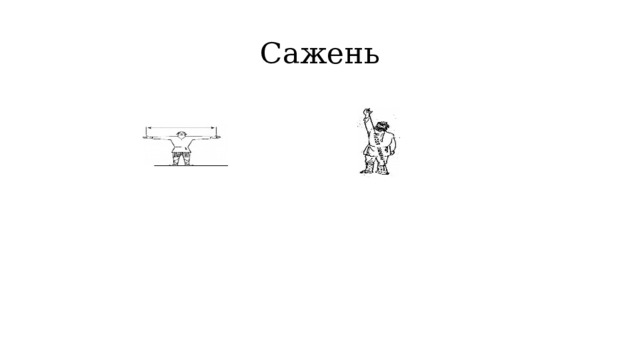 Сажень 