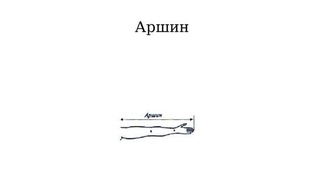 Аршин 
