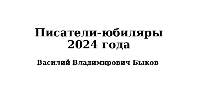 Писатели-юбиляры 2024 года   Василий Владимирович Быков 