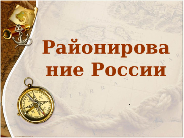 Районирование России . 