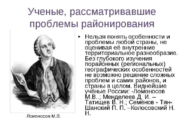 Районирование М.В. Ломоносов, К.А. Арсеньев, П.П. Семенов-Тян-Шанский, Д.И. Менделеев Основной метод географии 