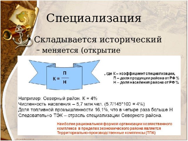 Специализация Складывается исторический меняется (открытие месторождения) меняется (открытие месторождения) 