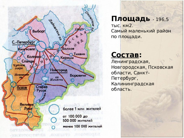 Площадь  - 196,5 тыс. км2. Самый маленький район по площади. Состав : Ленинградская, Новгородская, Псковская области, Санкт-Петербург, Калининградская область.  