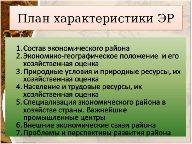 План характеристики ЭР 