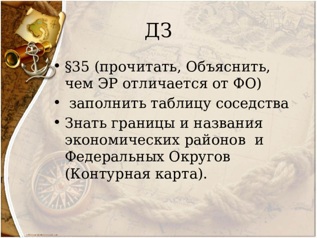ДЗ §35 (прочитать, Объяснить, чем ЭР отличается от ФО)  заполнить таблицу соседства Знать границы и названия экономических районов и Федеральных Округов (Контурная карта). 