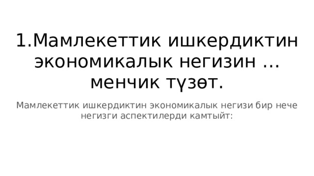 1.Мамлекеттик ишкердиктин экономикалык негизин … менчик түзөт. Мамлекеттик ишкердиктин экономикалык негизи бир нече негизги аспектилерди камтыйт: 