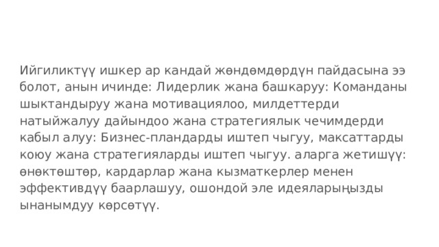 Ийгиликтүү ишкер ар кандай жөндөмдөрдүн пайдасына ээ болот, анын ичинде: Лидерлик жана башкаруу: Команданы шыктандыруу жана мотивациялоо, милдеттерди натыйжалуу дайындоо жана стратегиялык чечимдерди кабыл алуу: Бизнес-пландарды иштеп чыгуу, максаттарды коюу жана стратегияларды иштеп чыгуу. аларга жетишүү: өнөктөштөр, кардарлар жана кызматкерлер менен эффективдүү баарлашуу, ошондой эле идеяларыңызды ынанымдуу көрсөтүү. 