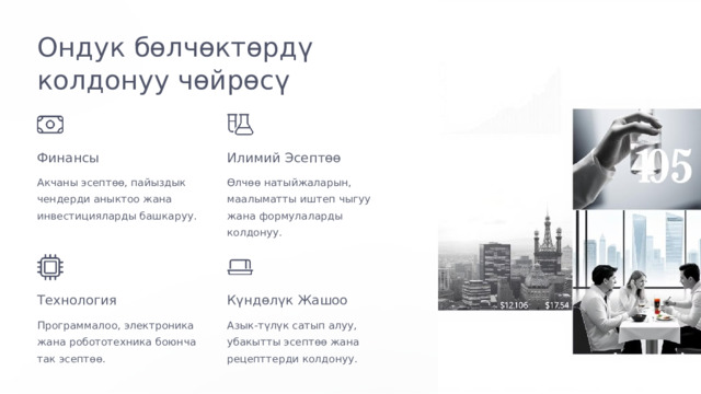 Ондук бөлчөктөрдү колдонуу чөйрөсү Финансы Илимий Эсептөө Акчаны эсептөө, пайыздык чендерди аныктоо жана инвестицияларды башкаруу. Өлчөө натыйжаларын, маалыматты иштеп чыгуу жана формулаларды колдонуу. Технология Күндөлүк Жашоо Программалоо, электроника жана робототехника боюнча так эсептөө. Азык-түлүк сатып алуу, убакытты эсептөө жана рецепттерди колдонуу.  