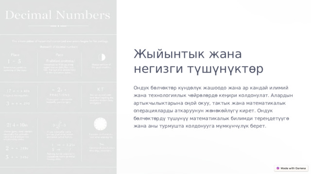 Жыйынтык жана негизги түшүнүктөр Ондук бөлчөктөр күндөлүк жашоодо жана ар кандай илимий жана технологиялык чөйрөлөрдө кеңири колдонулат. Алардын артыкчылыктарына оңой окуу, тактык жана математикалык операцияларды аткаруунун жөнөкөйлүгү кирет. Ондук бөлчөктөрдү түшүнүү математикалык билимди тереңдетүүгө жана аны турмушта колдонууга мүмкүнчүлүк берет.  