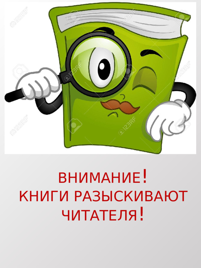 ВНИМАНИЕ ! КНИГИ РАЗЫСКИВАЮТ ЧИТАТЕЛЯ ! 