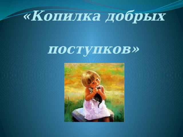     «Копилка добрых  поступков»   