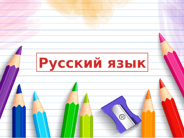 Русский язык 