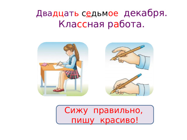 Два дц ат ь с е дьм ое  декабря.  Кла сс ная р а бота.   Сижу правильно, пишу красиво! 