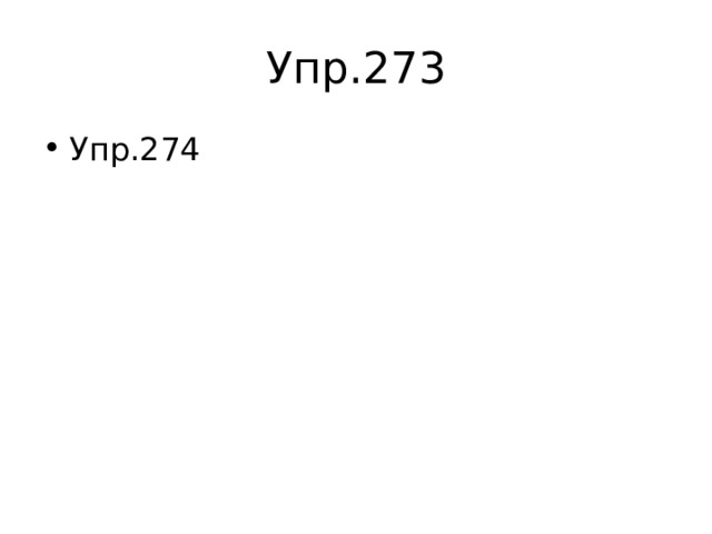 Упр.273 Упр.274 