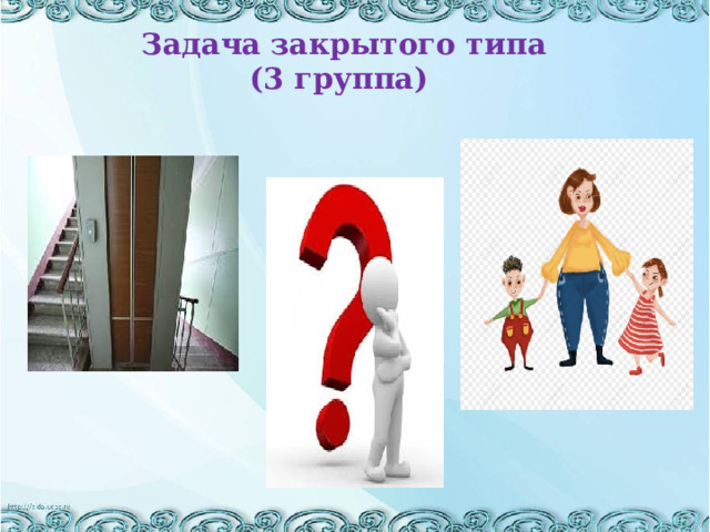 Задача  закрытого типа  (3 группа)   