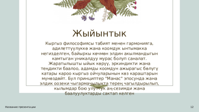 Жыйынтык Кыргыз философиясы табият менен гармонияга, адилеттүүлүккө жана коомдук ынтымакка негизделген, байыркы көчмөн элдин акылмандыгын камтыган уникалдуу мурас болуп саналат. Жаратылышты ыйык көрүү, эркиндикти жана теңдикти баалоо, адамды коомдун ажырагыс бөлүгү катары кароо кыргыз ойчуларынын көз караштарын мүнөздөйт. Бул принциптер 